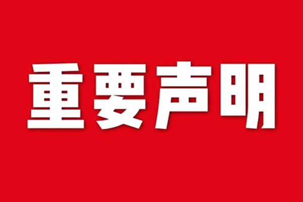 關(guān)于網(wǎng)站內(nèi)容違禁詞、極限詞失效說明